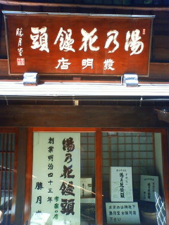 伊香保の温泉まんじゅう発祥の店★