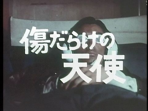 「傷だらけの天使」から・・・!