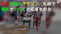 マラソンは札幌で、真夏の東京オリンピは嫌がらせ(笑)