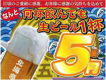 「生ビール」ジョッキ一杯5円！！（２）
