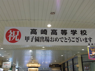 お散歩写真　高崎駅の東口には健大高崎の応援看板が