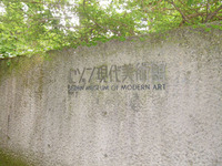 軽井沢 セゾン現代美術館 庭園