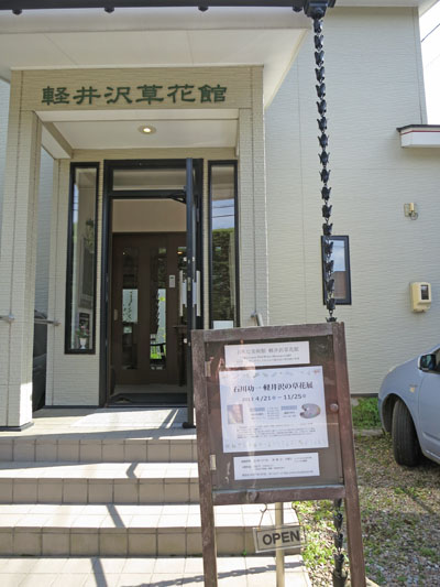 軽井沢草花館 (石川功一氏の作品館)