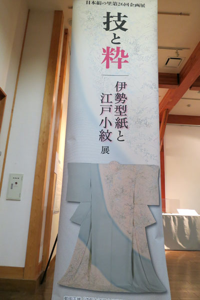 ｢伊勢型紙と江戸小紋｣展