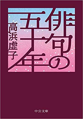 『俳句五十年』　高浜虚子　中央文庫
