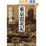 『東京震災記』田山花袋　河出文庫　５７０円（税別）