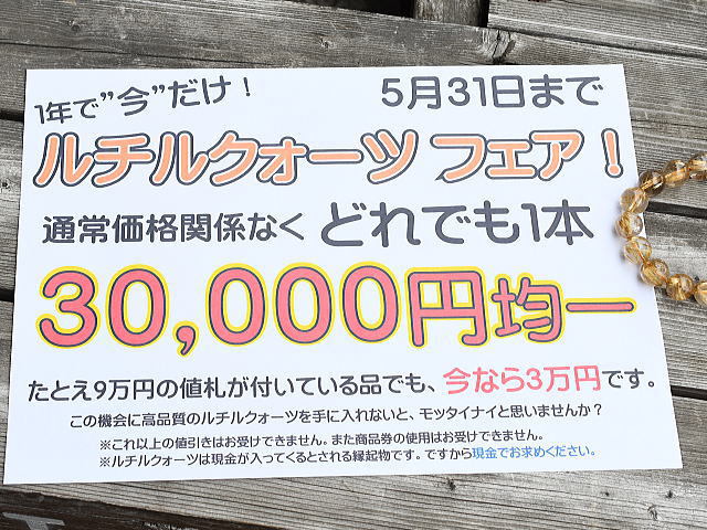 どんなに値段が高い物でも３万円！ルチルクォーツフェアを開催します！