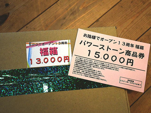 １３周年記念福箱（１３,０００円）のご予約は明日が最終日！