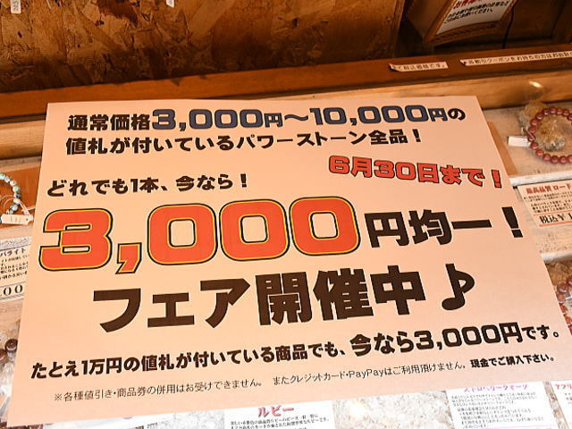 今度はどれでも３,０００円均一！　第三弾パワーストーンフェア開催！