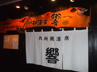 九州麺酒房　響のラーメン