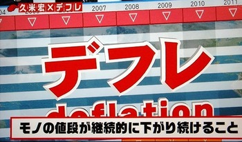 デフレ