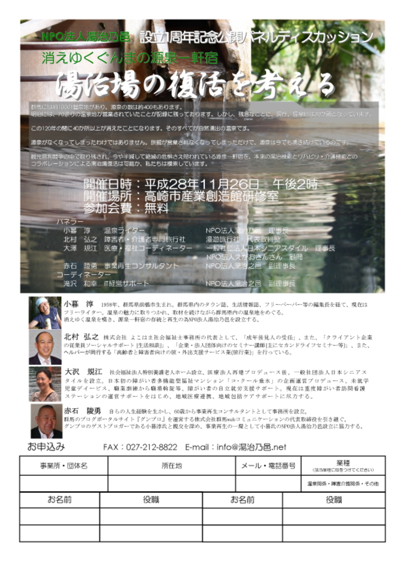 NPO法人湯治乃邑設立1周年記念公開パネルディスカッション開催