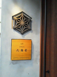 カフェ uchikawa  六角堂