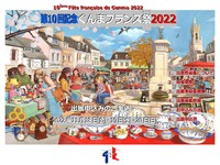 第10回記念ぐんまフランス祭2022出展者募集開始！