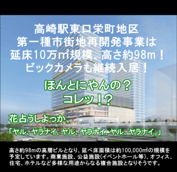 複合高層ビル凍結　高崎駅東口の再開発