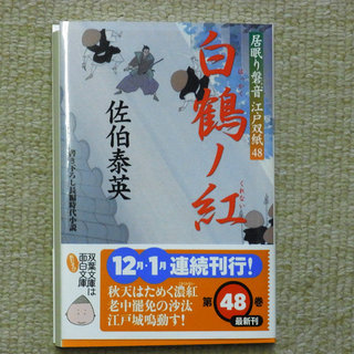 久しぶりに読後感など　居眠り磐音江戸双紙「白鶴ノ紅」