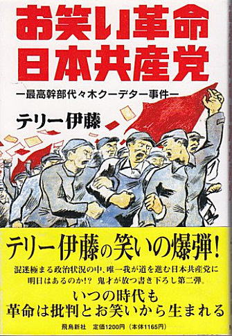 ニッポニヤニッポン“共産党”の革命性!??