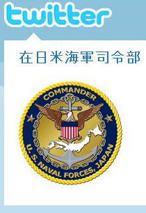 在日米海軍司令部のTwitter（日本語）
