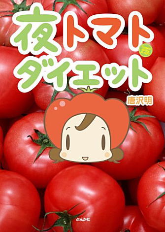 「トマトで痩せる」で、トマトが売り切れ(;ﾟДﾟ)!