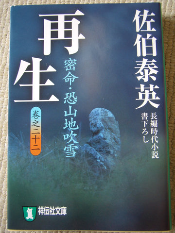 佐伯泰英最新刊　密命シリーズ『再生　恐山地吹雪』