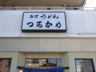 寒い時にはカレーうどん！　手打ちうどん　つるかめ＠前橋