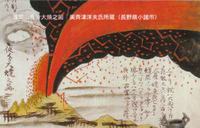 天明３年浅間山大噴火を伝える「嬬恋郷土資料館 」♪
