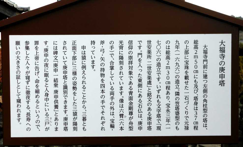 史跡看板散歩-216　下室田大福寺の庚申塔