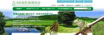 NACS-J（日本自然保護協会）