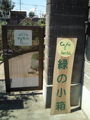 ご自宅カフェ　～緑の小箱