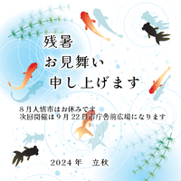 8月人情市おやすみのご案内