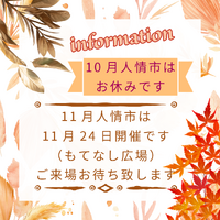 10月人情市おやすみのご案内