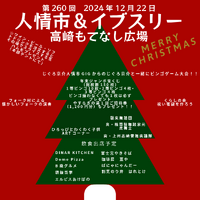 12月人情市＆イブスリーのお知らせ