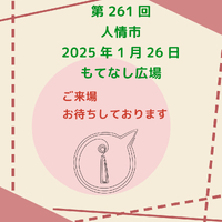1月人情市のお知らせ