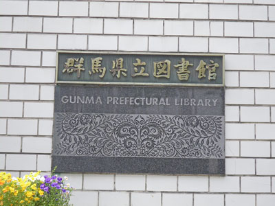 前橋県立図書館