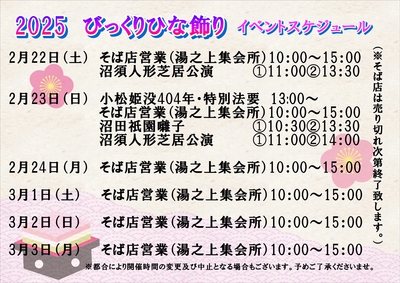 2025びっくりひな飾りイベントスケジュール