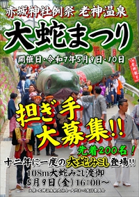 令和７年５月９日 108ｍ大蛇みこし特別渡御 担ぎ手募集致します！