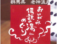 老神温泉「伝説の湯めぐり」終了のお知らせ