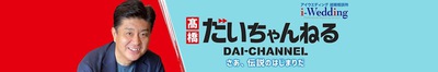 髙橋だいちゃんねる