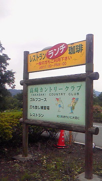 高崎カントリーに行ってきました。午後の料金は安いです。