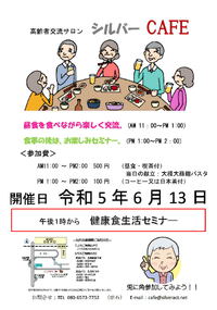 高齢者地域サロン　シルバーCAFE　開催案内 2023/06/11 14:05:42