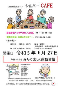 高齢者地域サロン　シルバーCAFE　開催案内 2023/06/11 14:05:42