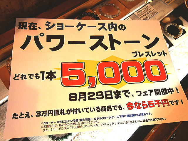 明日から高級パワーストーン５,０００円均一セールをやります！
