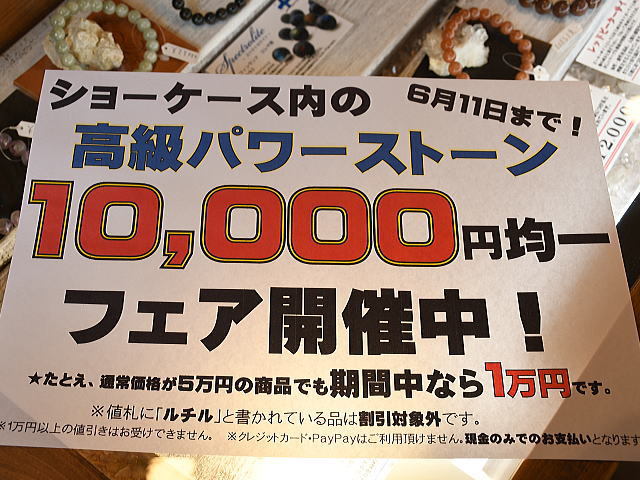 どんなに高額な商品でも１万円！高級パワーストーンフェア開始！