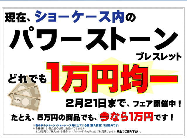 高級石ブレスレットが何でも１万円均一のフェア開催中です！