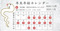 年末年始の営業について