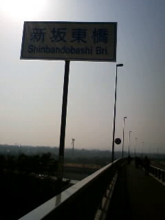 今日開通の新板東橋