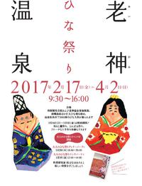老神温泉ひな祭り2017　2/17～4/2　3000体のひな人形・体験教室
