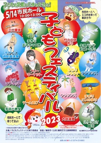 子どもフェスティバル2023～開催案内～
